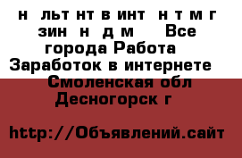 Koнcyльтaнт в интepнeт-мaгaзин (нa дoмy) - Все города Работа » Заработок в интернете   . Смоленская обл.,Десногорск г.